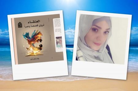 العنقاء تروي قصصاً وعبراً" اصدار جديد للباحثة والناقدة وفاء شاهر داري